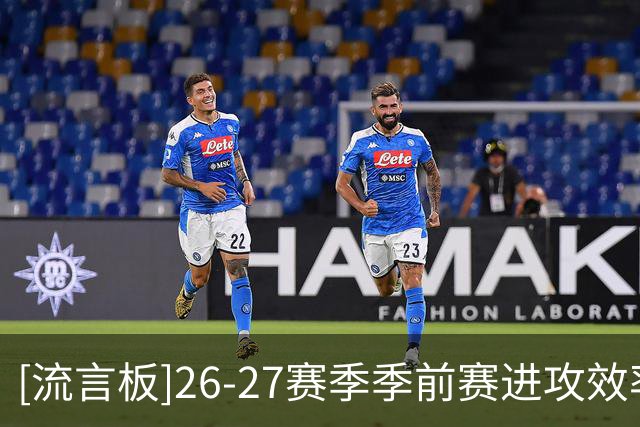 [流言板]26-27赛季季前赛进攻效率榜：篮网120第一